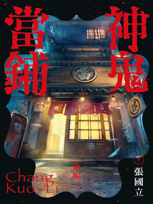 cover image of 神鬼當鋪